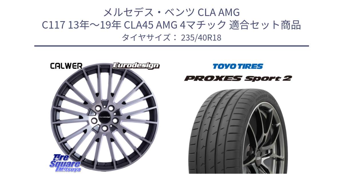 メルセデスベンツ CLA AMG C117 13年～19年 CLA45 AMG 4マチック 用セット商品です。Eurodesign CALWER ホイール 18インチ と 25年製 日本製 XL PROXES SPORT 2 並行 235/40R18 の組合せ商品です。
