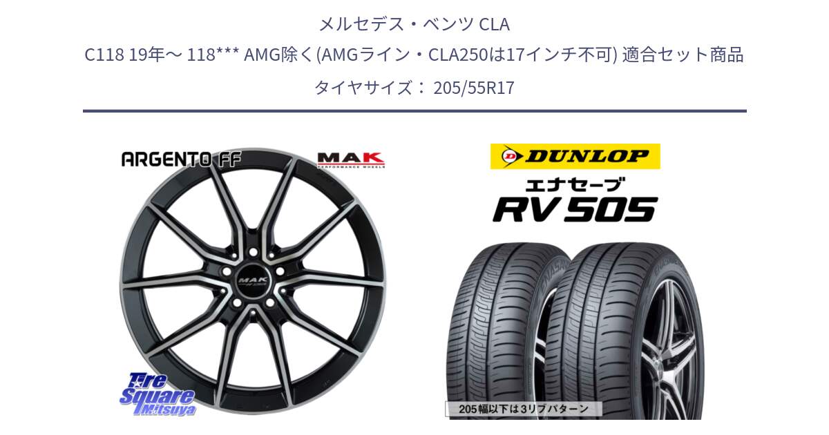 メルセデスベンツ CLA C118 19年～ 118*** AMG除く(AMGライン・CLA250は17インチ不可) 用セット商品です。MAK ARGENTO FF ホイール 17インチ と ダンロップ エナセーブ RV 505 ミニバン サマータイヤ 205/55R17 の組合せ商品です。