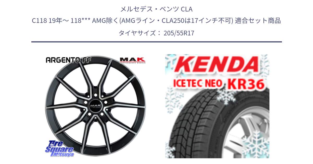 メルセデスベンツ CLA C118 19年～ 118*** AMG除く(AMGライン・CLA250は17インチ不可) 用セット商品です。MAK ARGENTO FF ホイール 17インチ と KR36 ICETEC NEO 2025年製 アイステックネオ ケンダ スタッドレス ミツヤ 205/55R17 の組合せ商品です。