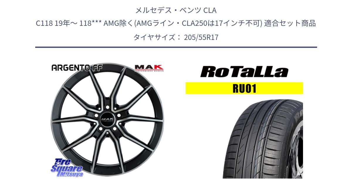 メルセデスベンツ CLA C118 19年～ 118*** AMG除く(AMGライン・CLA250は17インチ不可) 用セット商品です。MAK ARGENTO FF ホイール 17インチ と RU01 【欠品時は同等商品のご提案します】サマータイヤ 205/55R17 の組合せ商品です。