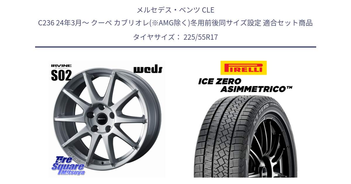 メルセデスベンツ CLE C236 24年3月～ クーペ カブリオレ(※AMG除く)冬用前後同サイズ設定 用セット商品です。IRVINE S02 アーヴィンS02 輸入車専用ホイール 17インチ と ICE ZERO ASIMMETRICO スタッドレス ミツヤ 225/55R17 の組合せ商品です。