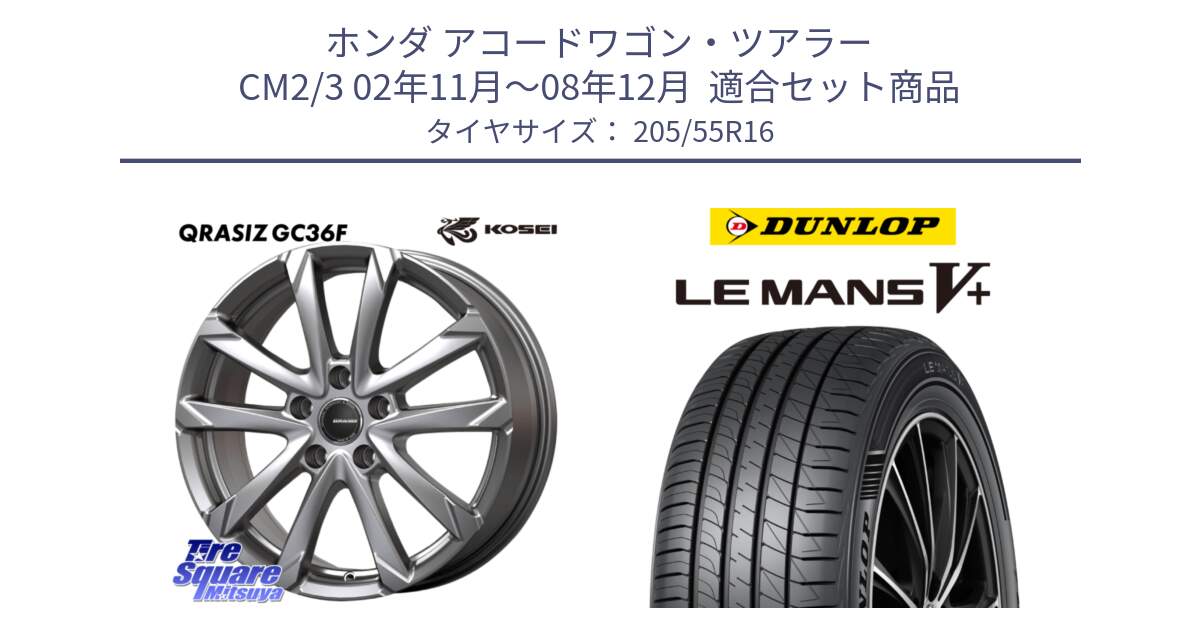 ホンダ アコードワゴン・ツアラー CM2/3 02年11月～08年12月  用セット商品です。QGC612S QRASIZ GC36F クレイシズ ホイール 16インチ と ダンロップ LEMANS5+ ルマンV+ 205/55R16 の組合せ商品です。