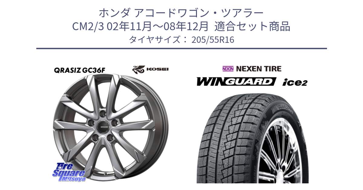 ホンダ アコードワゴン・ツアラー CM2/3 02年11月～08年12月  用セット商品です。QGC612S QRASIZ GC36F クレイシズ ホイール 16インチ と WINGUARD ice2 2025年製 スタッドレス ミツヤ ネクセン ウィンガードアイス2 205/55R16 の組合せ商品です。