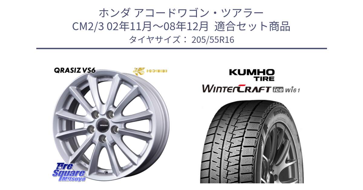 ホンダ アコードワゴン・ツアラー CM2/3 02年11月～08年12月  用セット商品です。クレイシズVS6 QRA613Sホイール と WINTERCRAFT ice Wi61 2025年製 クムホ ウィンタークラフトアイスWi61 スタッドレス ミツヤ 205/55R16 の組合せ商品です。