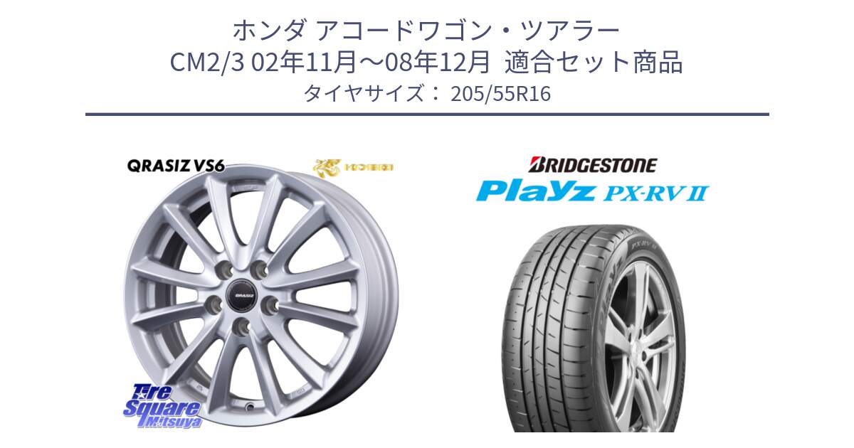 ホンダ アコードワゴン・ツアラー CM2/3 02年11月～08年12月  用セット商品です。クレイシズVS6 QRA613Sホイール と プレイズ Playz PX-RV2 サマータイヤ 205/55R16 の組合せ商品です。