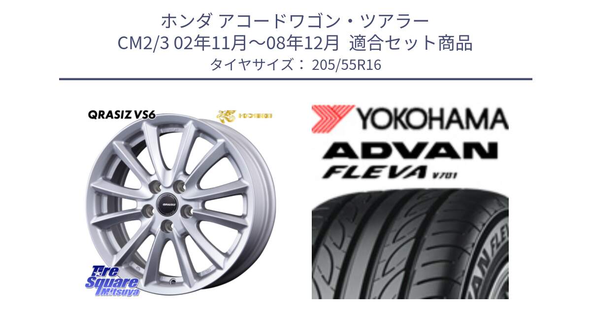 ホンダ アコードワゴン・ツアラー CM2/3 02年11月～08年12月  用セット商品です。クレイシズVS6 QRA613Sホイール と R0383 ADVAN FLEVA V701 ヨコハマ 205/55R16 の組合せ商品です。
