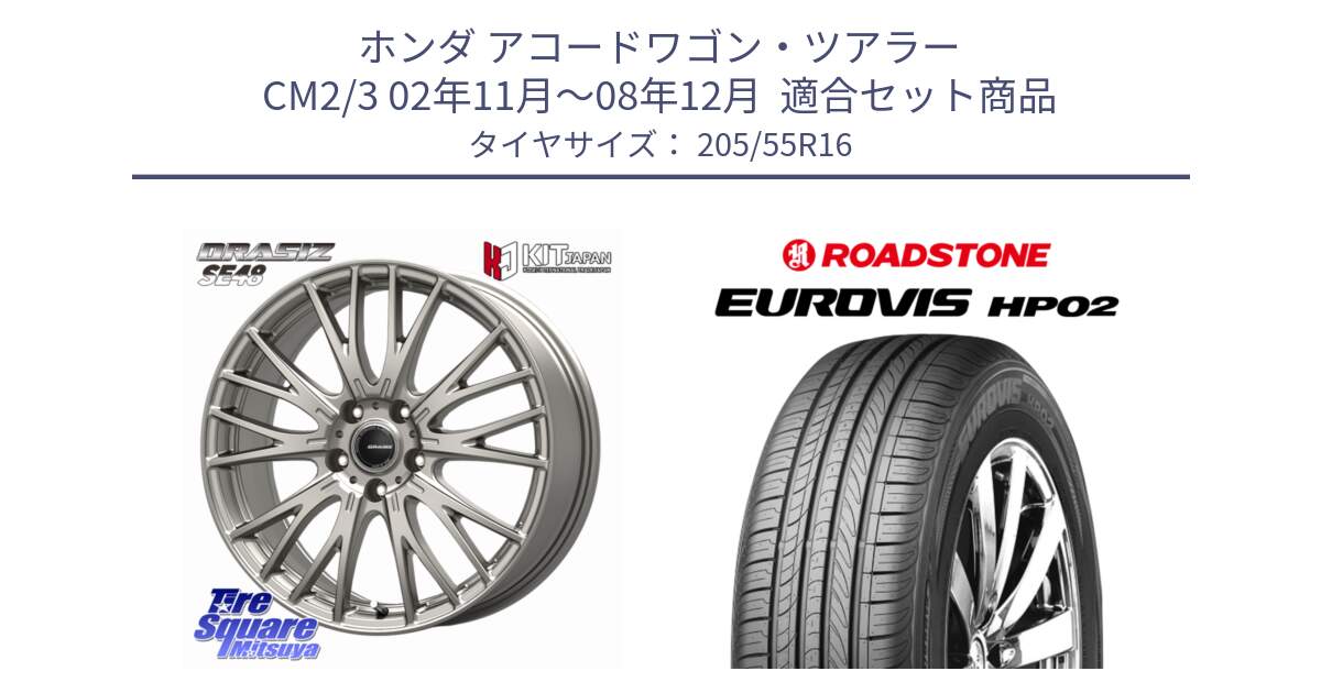 ホンダ アコードワゴン・ツアラー CM2/3 02年11月～08年12月  用セット商品です。QRASIZ クレイシズ SE48 ホイール 16インチ と ロードストーン EUROVIS HP02 サマータイヤ 205/55R16 の組合せ商品です。