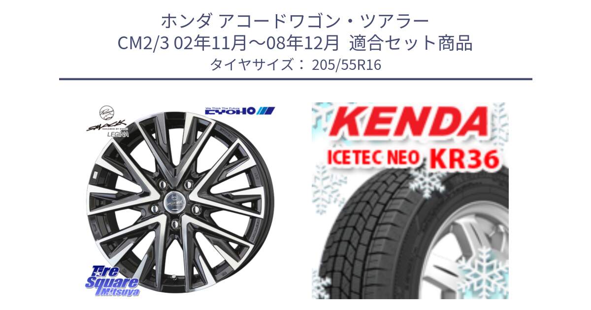 ホンダ アコードワゴン・ツアラー CM2/3 02年11月～08年12月  用セット商品です。【欠品次回12月中旬】スマック レジーナ SMACK LEGINA ホイール と KR36 ICETEC NEO 2025年製 アイステックネオ ケンダ スタッドレス ミツヤ 205/55R16 の組合せ商品です。