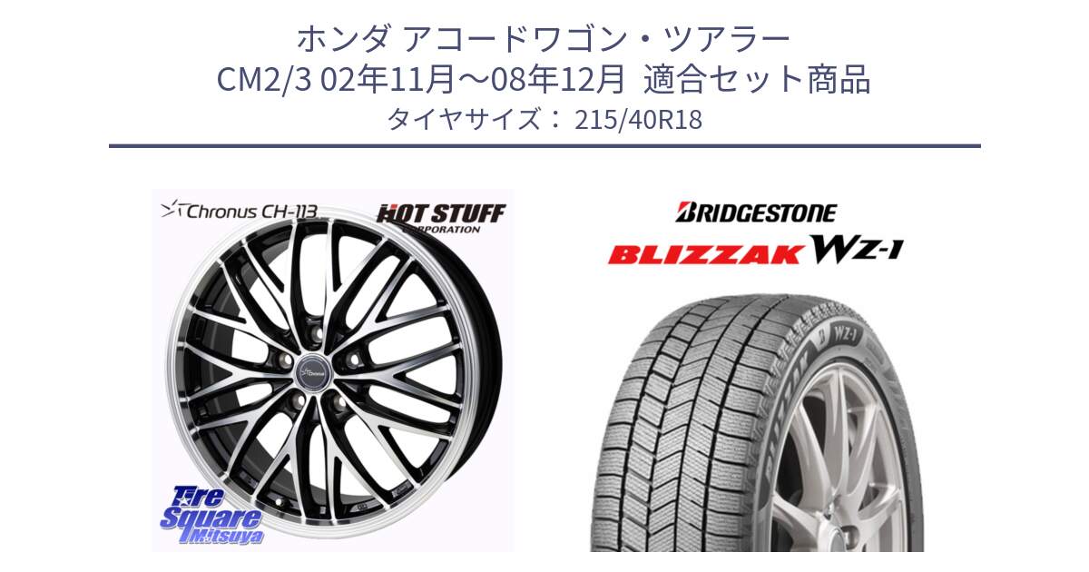 ホンダ アコードワゴン・ツアラー CM2/3 02年11月～08年12月  用セット商品です。Chronus CH-113 クロノス ホイール 18インチ と BLIZZAK WZ-1 12月発売 WZ1 2025年製 ブリザック スタッドレス ミツヤ【欠品次回12月】 215/40R18 の組合せ商品です。