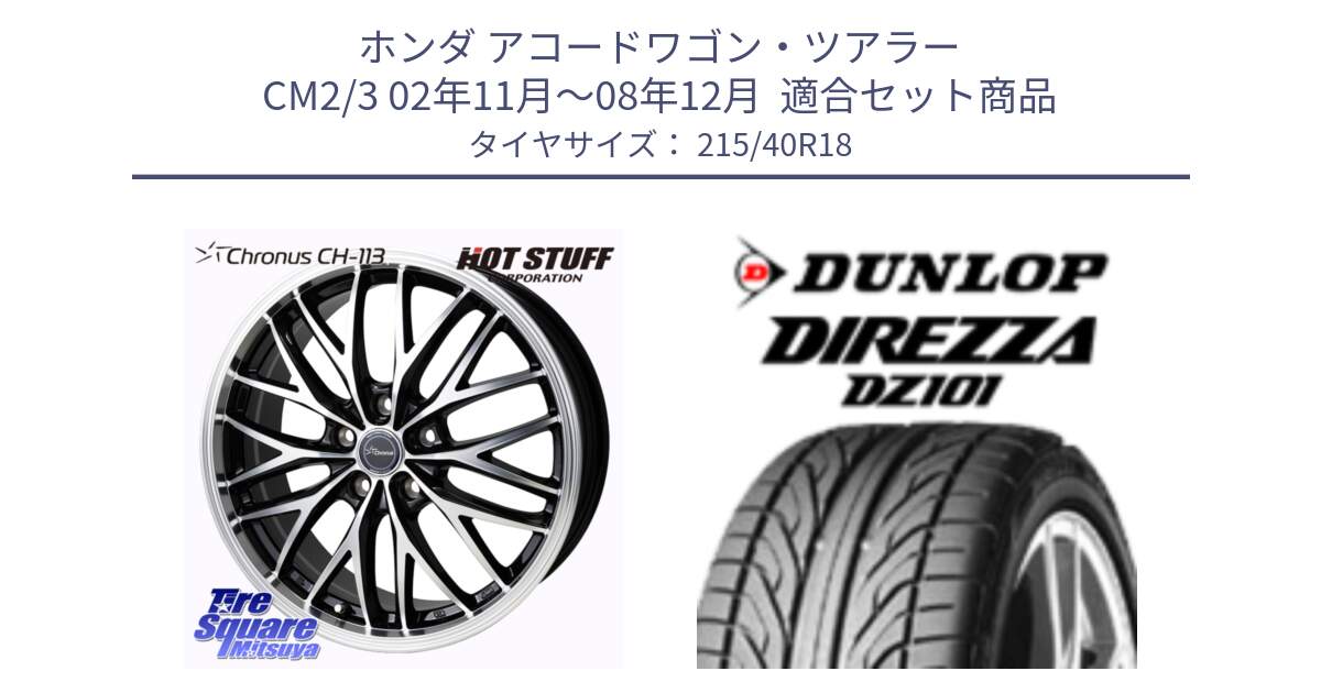 ホンダ アコードワゴン・ツアラー CM2/3 02年11月～08年12月  用セット商品です。Chronus CH-113 クロノス ホイール 18インチ と ダンロップ DIREZZA DZ101 ディレッツァ サマータイヤ 215/40R18 の組合せ商品です。