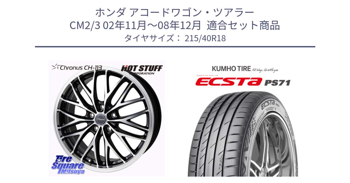 ホンダ アコードワゴン・ツアラー CM2/3 02年11月～08年12月  用セット商品です。Chronus CH-113 クロノス ホイール 18インチ と ECSTA PS71 エクスタ サマータイヤ 215/40R18 の組合せ商品です。