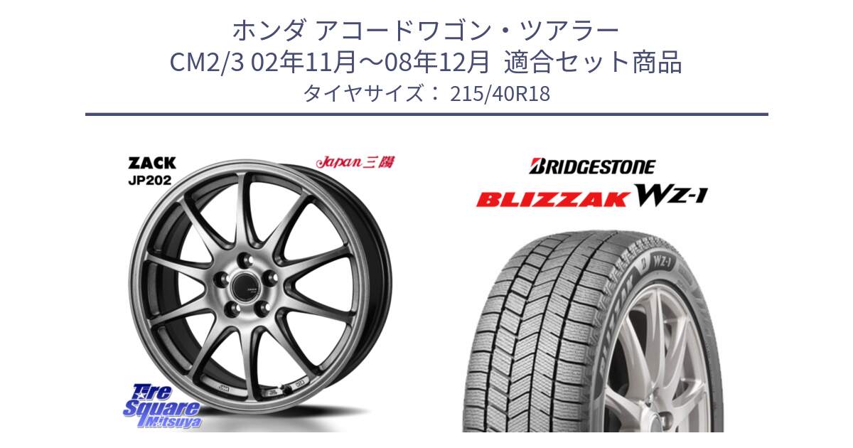 ホンダ アコードワゴン・ツアラー CM2/3 02年11月～08年12月  用セット商品です。ZACK JP202 ホイール  4本 18インチ と BLIZZAK WZ-1 12月発売 WZ1 2025年製 ブリザック スタッドレス ミツヤ【欠品次回12月】 215/40R18 の組合せ商品です。