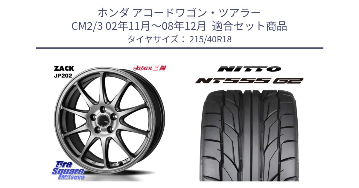 ホンダ アコードワゴン・ツアラー CM2/3 02年11月～08年12月  用セット商品です。ZACK JP202 ホイール  4本 18インチ と ニットー NT555 G2 サマータイヤ 215/40R18 の組合せ商品です。