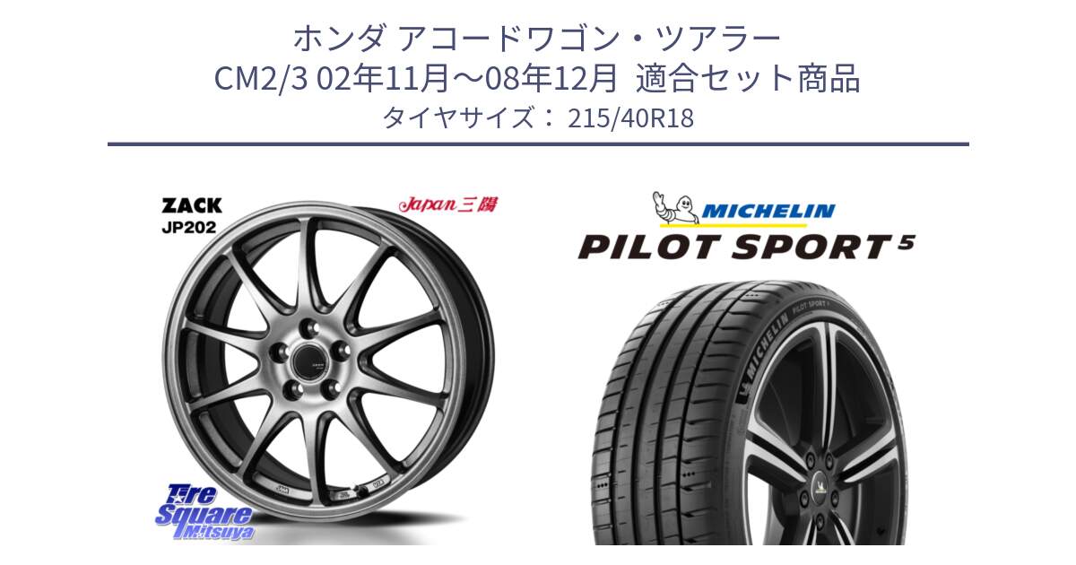 ホンダ アコードワゴン・ツアラー CM2/3 02年11月～08年12月  用セット商品です。ZACK JP202 ホイール  4本 18インチ と PILOT SPORT5 パイロットスポーツ5 (89Y) XL 正規 215/40R18 の組合せ商品です。