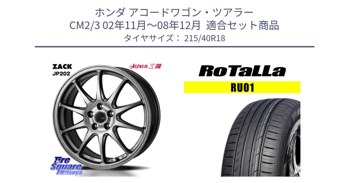 ホンダ アコードワゴン・ツアラー CM2/3 02年11月～08年12月  用セット商品です。ZACK JP202 ホイール  4本 18インチ と RU01 【欠品時は同等商品のご提案します】サマータイヤ 215/40R18 の組合せ商品です。