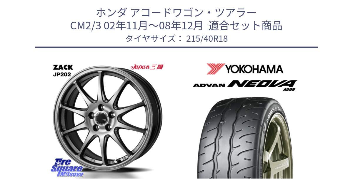 ホンダ アコードワゴン・ツアラー CM2/3 02年11月～08年12月  用セット商品です。ZACK JP202 ホイール  4本 18インチ と R7847 ADVAN NEOVA AD09 ネオバ ヨコハマ 215/40R18 の組合せ商品です。