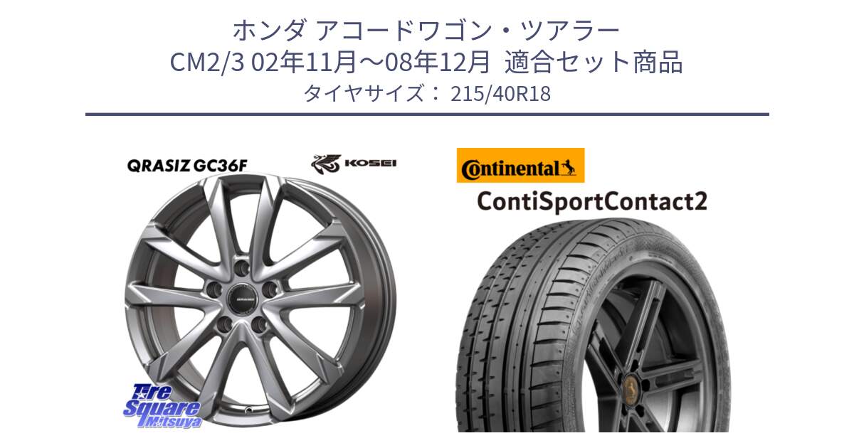ホンダ アコードワゴン・ツアラー CM2/3 02年11月～08年12月  用セット商品です。QGC801S QRASIZ GC36F クレイシズ ホイール 18インチ と 24年製 XL MO ContiSportContact 2 メルセデスベンツ承認 CSC2 並行 215/40R18 の組合せ商品です。
