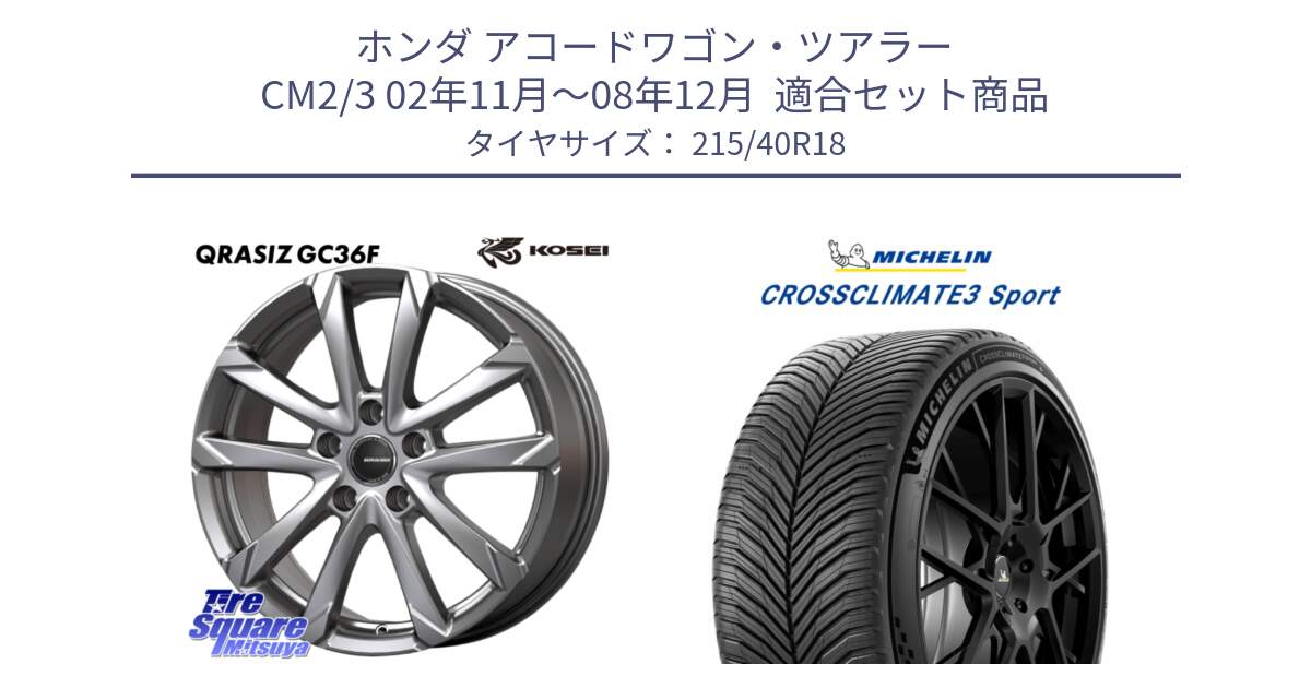 ホンダ アコードワゴン・ツアラー CM2/3 02年11月～08年12月  用セット商品です。QGC801S QRASIZ GC36F クレイシズ ホイール 18インチ と CROSSCLIMATE3 SPORT クロスクライメート3スポーツ オールシーズンタイヤ 正規 215/40R18 の組合せ商品です。