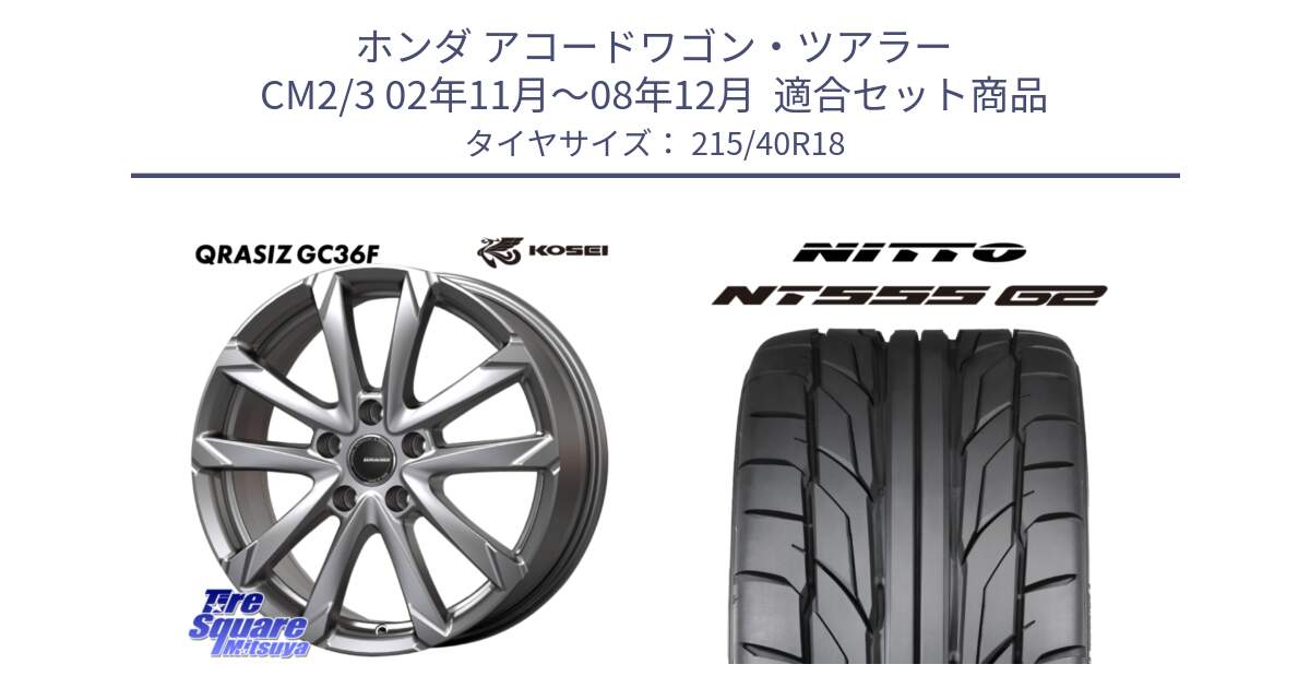ホンダ アコードワゴン・ツアラー CM2/3 02年11月～08年12月  用セット商品です。QGC801S QRASIZ GC36F クレイシズ ホイール 18インチ と ニットー NT555 G2 サマータイヤ 215/40R18 の組合せ商品です。