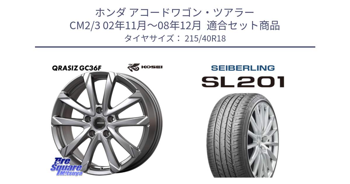 ホンダ アコードワゴン・ツアラー CM2/3 02年11月～08年12月  用セット商品です。QGC801S QRASIZ GC36F クレイシズ ホイール 18インチ と SEIBERLING セイバーリング SL201 215/40R18 の組合せ商品です。