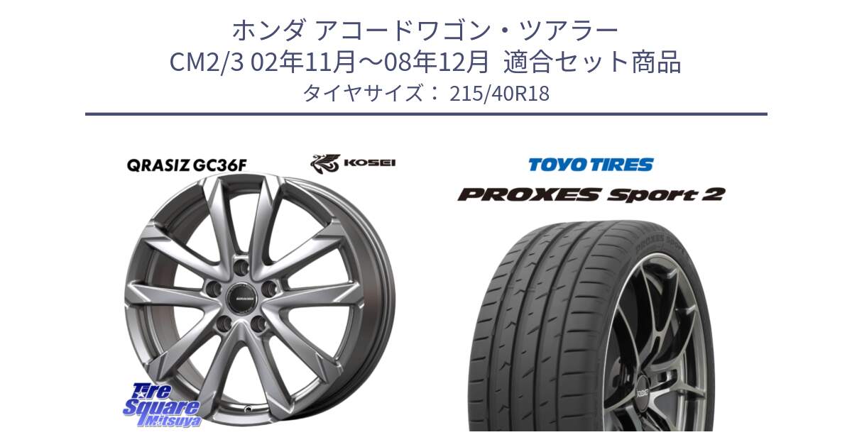 ホンダ アコードワゴン・ツアラー CM2/3 02年11月～08年12月  用セット商品です。QGC801S QRASIZ GC36F クレイシズ ホイール 18インチ と 25年製 日本製 XL PROXES SPORT 2 並行 215/40R18 の組合せ商品です。
