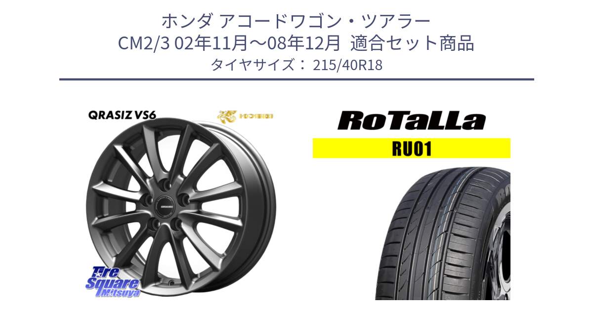ホンダ アコードワゴン・ツアラー CM2/3 02年11月～08年12月  用セット商品です。クレイシズVS6 QRA801Gホイール と RU01 【欠品時は同等商品のご提案します】サマータイヤ 215/40R18 の組合せ商品です。