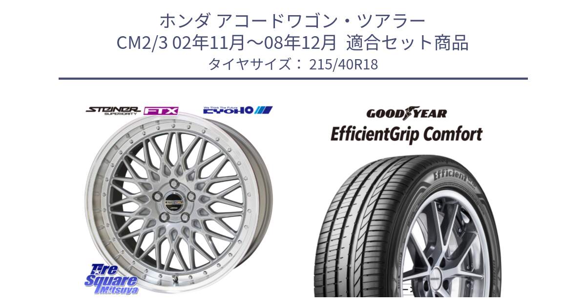 ホンダ アコードワゴン・ツアラー CM2/3 02年11月～08年12月  用セット商品です。【欠品次回1月末】シュタイナー FTX SIL 18インチ と EffcientGrip Comfort サマータイヤ 215/40R18 の組合せ商品です。