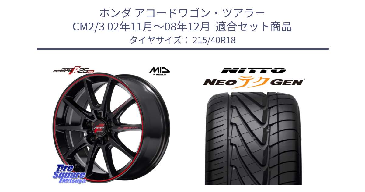 ホンダ アコードワゴン・ツアラー CM2/3 02年11月～08年12月  用セット商品です。MID RMP RACING R25Plus ホイール 18インチ と ニットー NEOテクGEN サマータイヤ 215/40R18 の組合せ商品です。