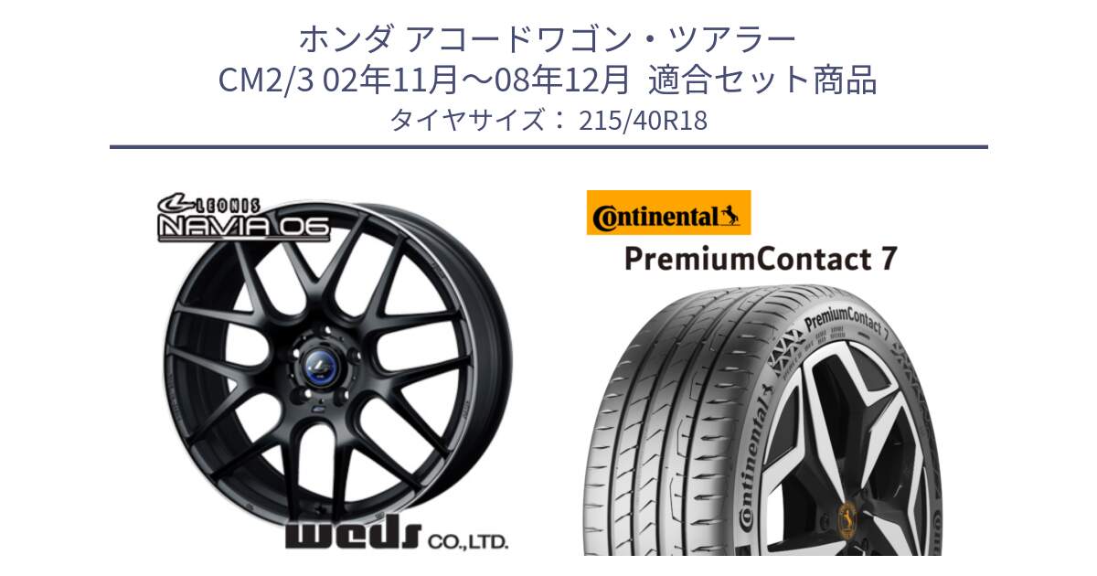 ホンダ アコードワゴン・ツアラー CM2/3 02年11月～08年12月  用セット商品です。レオニス Navia ナヴィア06 ウェッズ 37625 ホイール 18インチ と 25年製 XL PremiumContact 7 EV PC7 並行 215/40R18 の組合せ商品です。