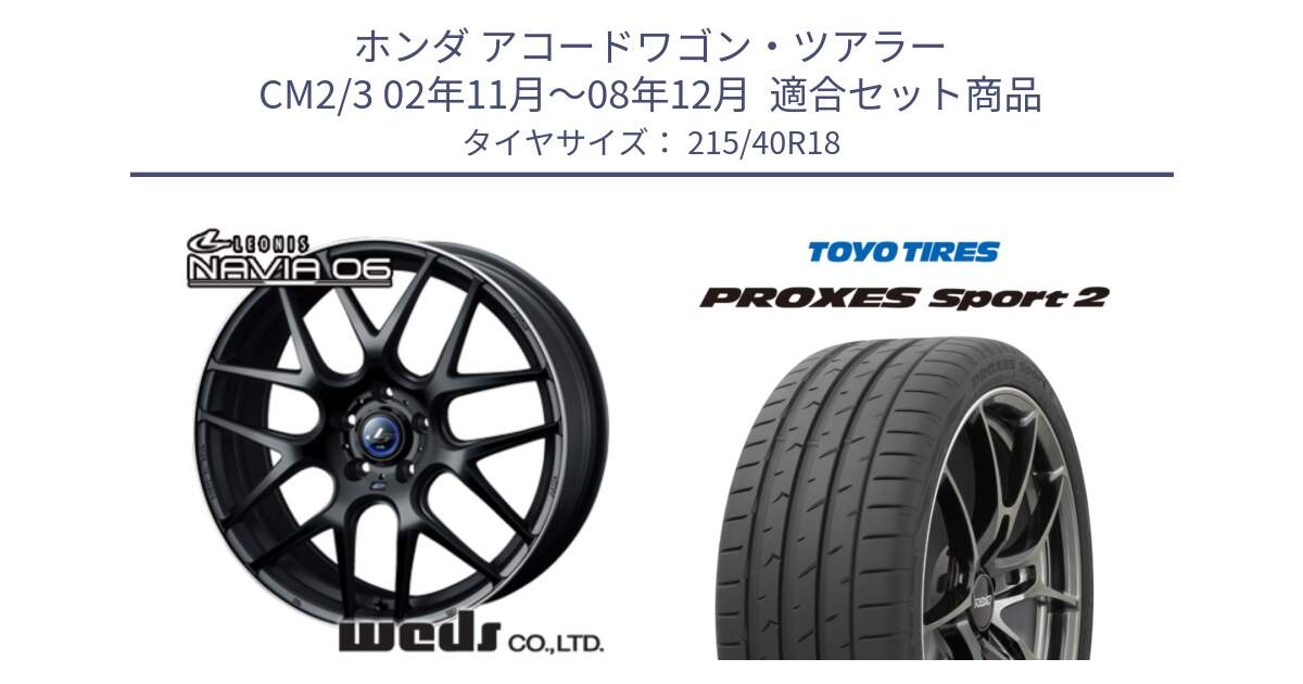 ホンダ アコードワゴン・ツアラー CM2/3 02年11月～08年12月  用セット商品です。レオニス Navia ナヴィア06 ウェッズ 37625 ホイール 18インチ と 25年製 日本製 XL PROXES SPORT 2 並行 215/40R18 の組合せ商品です。