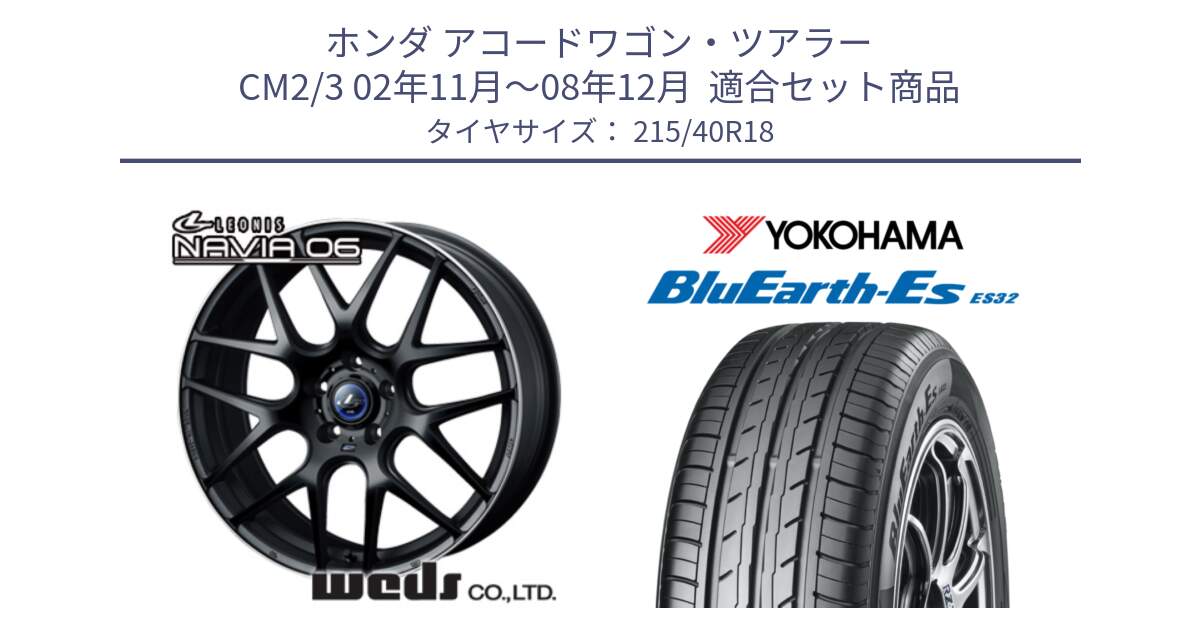 ホンダ アコードワゴン・ツアラー CM2/3 02年11月～08年12月  用セット商品です。レオニス Navia ナヴィア06 ウェッズ 37625 ホイール 18インチ と R6306 BluEarth-Es ES32 ヨコハマ 215/40R18 の組合せ商品です。