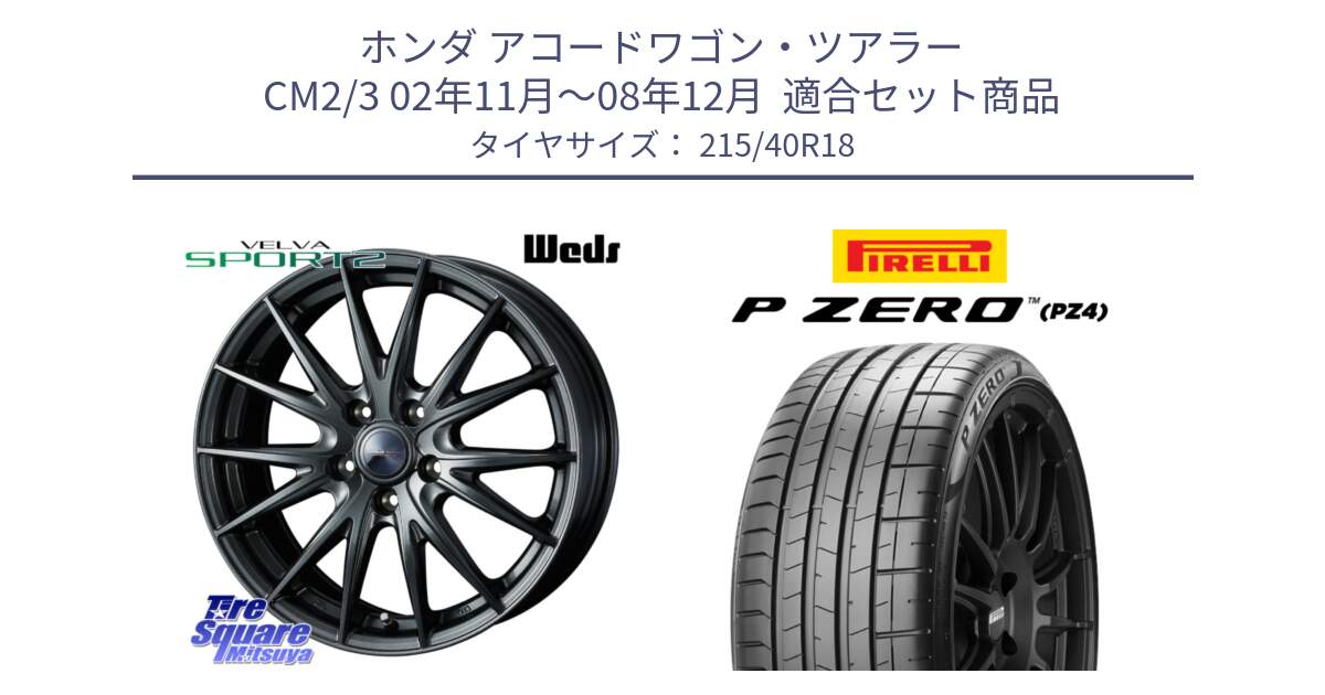 ホンダ アコードワゴン・ツアラー CM2/3 02年11月～08年12月  用セット商品です。ウェッズ ヴェルヴァ スポルト2 ホイール 18インチ と 25年製 XL HN P ZERO SPORT (ピーゼロ スポーツ) ヒョンデ承認 並行 215/40R18 の組合せ商品です。