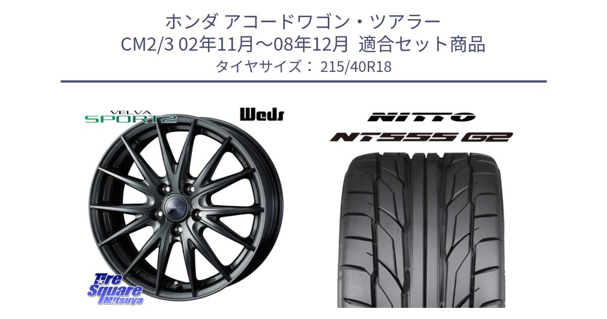 ホンダ アコードワゴン・ツアラー CM2/3 02年11月～08年12月  用セット商品です。ウェッズ ヴェルヴァ スポルト2 ホイール 18インチ と ニットー NT555 G2 サマータイヤ 215/40R18 の組合せ商品です。