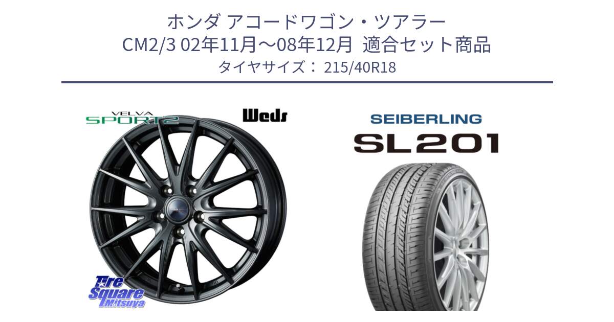 ホンダ アコードワゴン・ツアラー CM2/3 02年11月～08年12月  用セット商品です。ウェッズ ヴェルヴァ スポルト2 ホイール 18インチ と SEIBERLING セイバーリング SL201 215/40R18 の組合せ商品です。