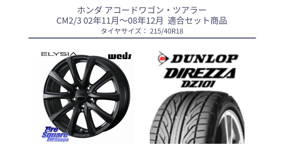 ホンダ アコードワゴン・ツアラー CM2/3 02年11月～08年12月  用セット商品です。ELYSIA エリシア ホイール 18インチ と ダンロップ DIREZZA DZ101 ディレッツァ サマータイヤ 215/40R18 の組合せ商品です。