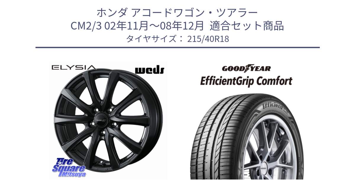 ホンダ アコードワゴン・ツアラー CM2/3 02年11月～08年12月  用セット商品です。ELYSIA エリシア ホイール 18インチ と EffcientGrip Comfort サマータイヤ 215/40R18 の組合せ商品です。