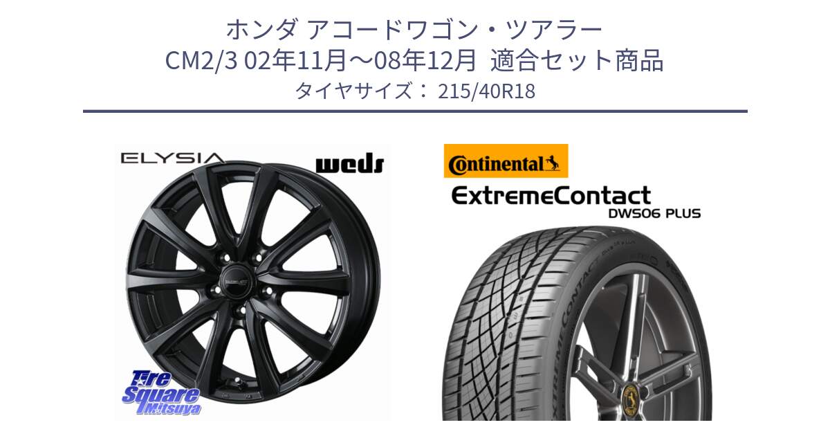 ホンダ アコードワゴン・ツアラー CM2/3 02年11月～08年12月  用セット商品です。ELYSIA エリシア ホイール 18インチ と ExtremeContact DWS06 PLUS エクストリームコンタクト  215/40R18 の組合せ商品です。