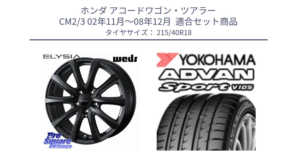ホンダ アコードワゴン・ツアラー CM2/3 02年11月～08年12月  用セット商品です。ELYSIA エリシア ホイール 18インチ と F7559 ADVAN Sport V105 ヨコハマ 215/40R18 の組合せ商品です。