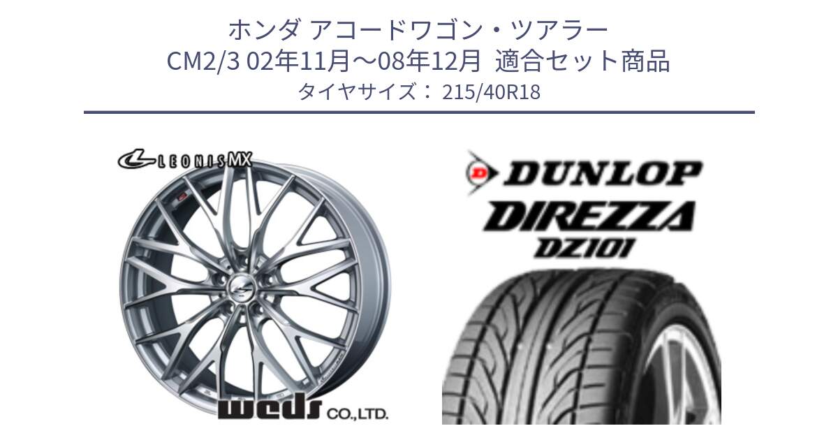 ホンダ アコードワゴン・ツアラー CM2/3 02年11月～08年12月  用セット商品です。37437 レオニス MX ウェッズ Leonis ホイール 18インチ と ダンロップ DIREZZA DZ101 ディレッツァ サマータイヤ 215/40R18 の組合せ商品です。