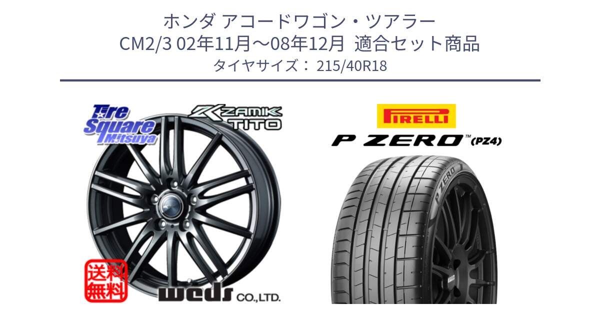 ホンダ アコードワゴン・ツアラー CM2/3 02年11月～08年12月  用セット商品です。ウェッズ ZAMIK ザミック TITO ホイール 18インチ と 25年製 XL HN P ZERO SPORT (ピーゼロ スポーツ) ヒョンデ承認 並行 215/40R18 の組合せ商品です。