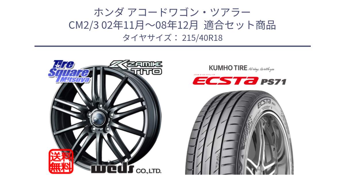 ホンダ アコードワゴン・ツアラー CM2/3 02年11月～08年12月  用セット商品です。ウェッズ ZAMIK ザミック TITO ホイール 18インチ と ECSTA PS71 エクスタ サマータイヤ 215/40R18 の組合せ商品です。