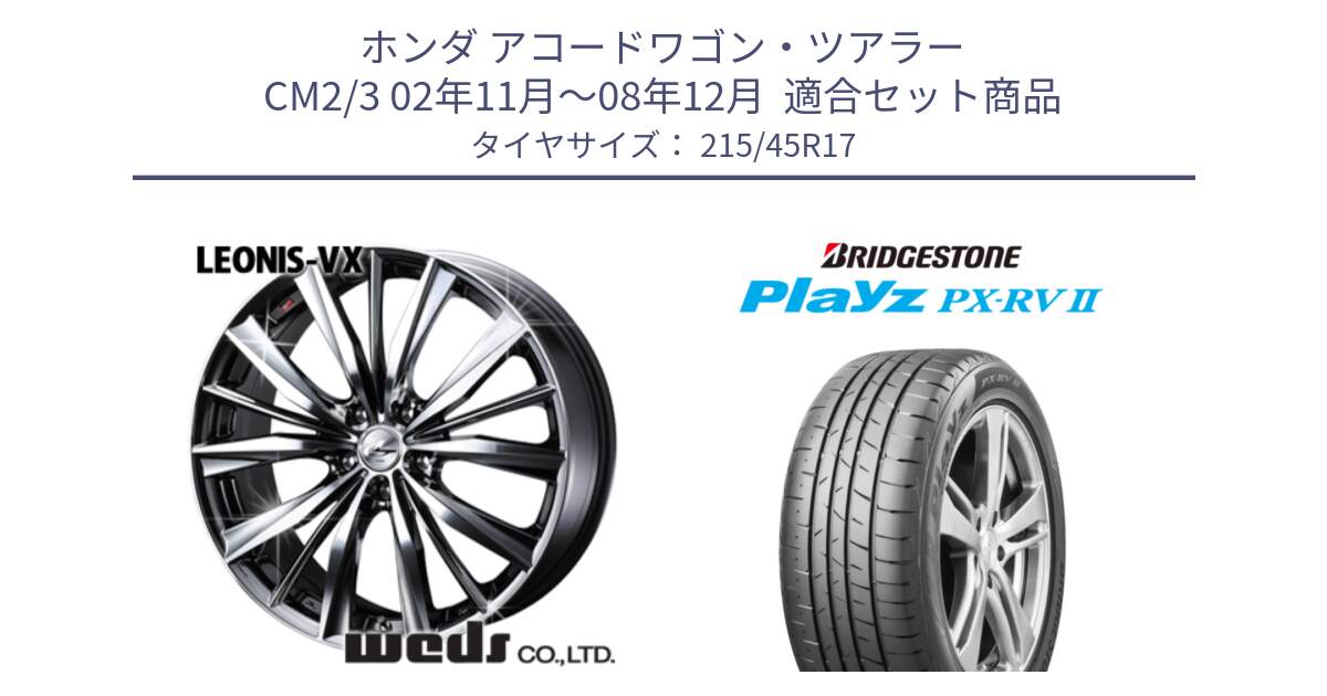 ホンダ アコードワゴン・ツアラー CM2/3 02年11月～08年12月  用セット商品です。33269 レオニス VX BMCMC ウェッズ Leonis ホイール 17インチ と プレイズ Playz PX-RV2 サマータイヤ 215/45R17 の組合せ商品です。