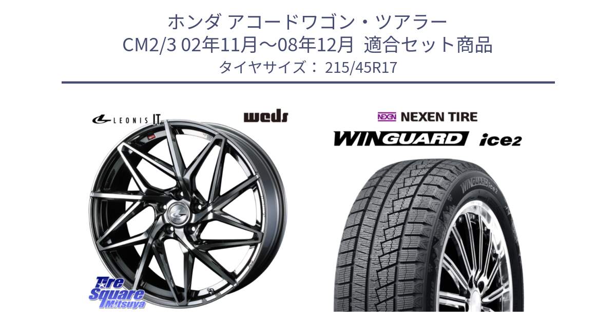 ホンダ アコードワゴン・ツアラー CM2/3 02年11月～08年12月  用セット商品です。40603 レオニス LEONIS IT 17インチ と WINGUARD ice2 2025年製 スタッドレス ミツヤ ネクセン ウィンガードアイス2 215/45R17 の組合せ商品です。
