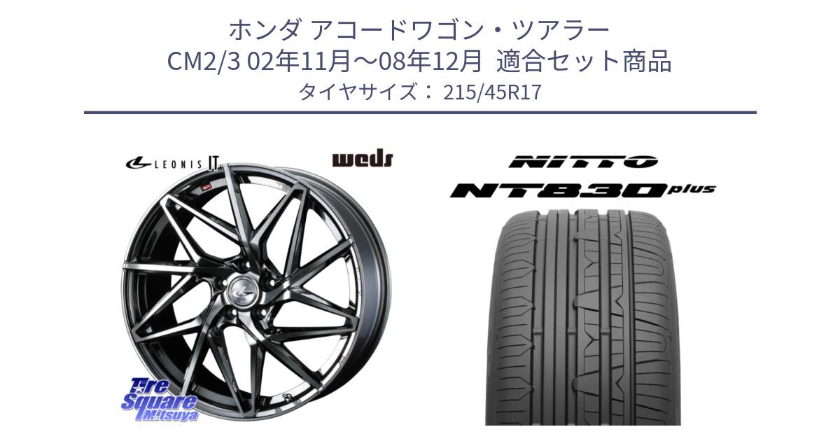 ホンダ アコードワゴン・ツアラー CM2/3 02年11月～08年12月  用セット商品です。40603 レオニス LEONIS IT 17インチ と ニットー NT830 plus サマータイヤ 215/45R17 の組合せ商品です。