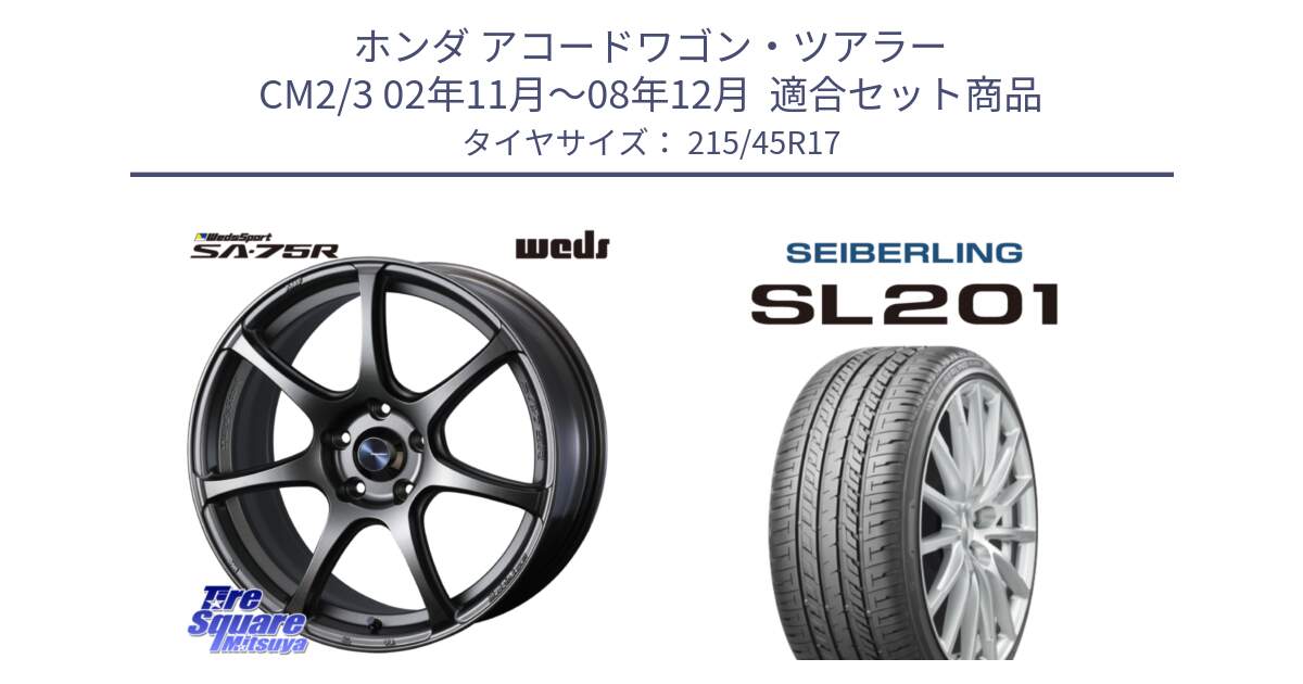 ホンダ アコードワゴン・ツアラー CM2/3 02年11月～08年12月  用セット商品です。74000 ウェッズ スポーツ SA75R SA-75R 17インチ と SEIBERLING セイバーリング SL201 215/45R17 の組合せ商品です。