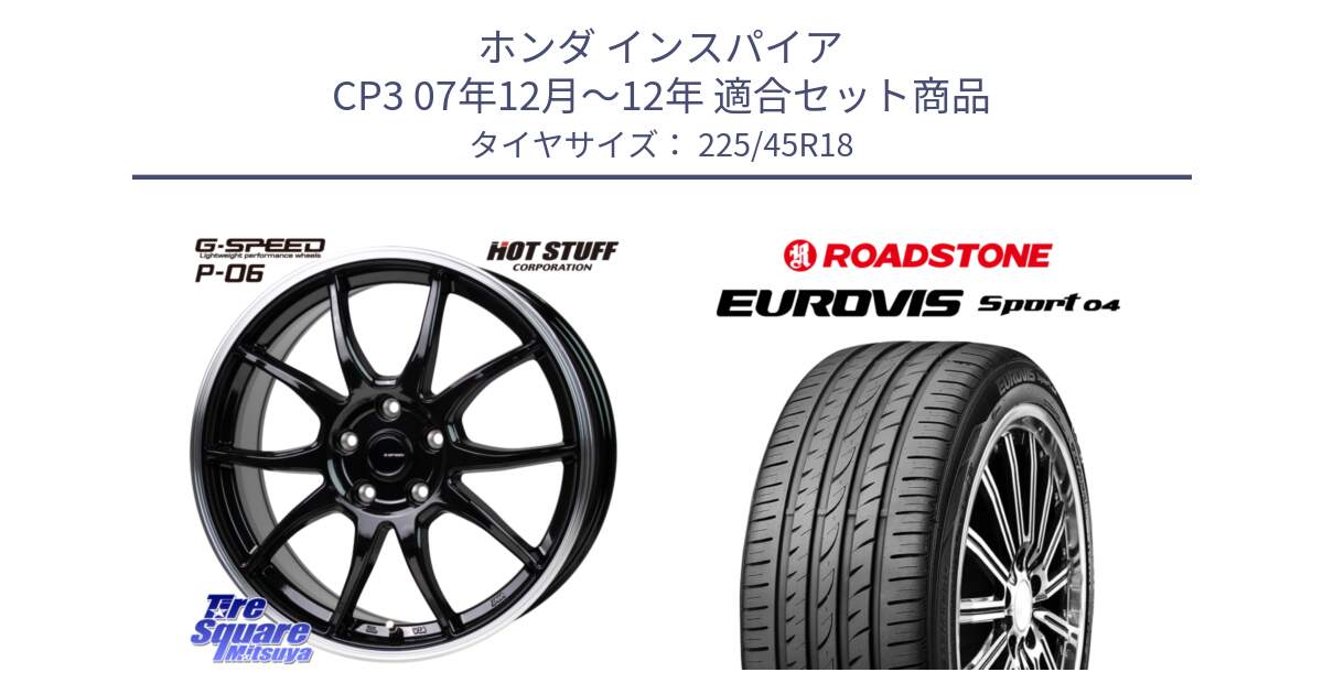 ホンダ インスパイア CP3 07年12月～12年 用セット商品です。G-SPEED P06 P-06 ホイール 18インチ と ロードストーン EUROVIS sport 04 サマータイヤ 225/45R18 の組合せ商品です。