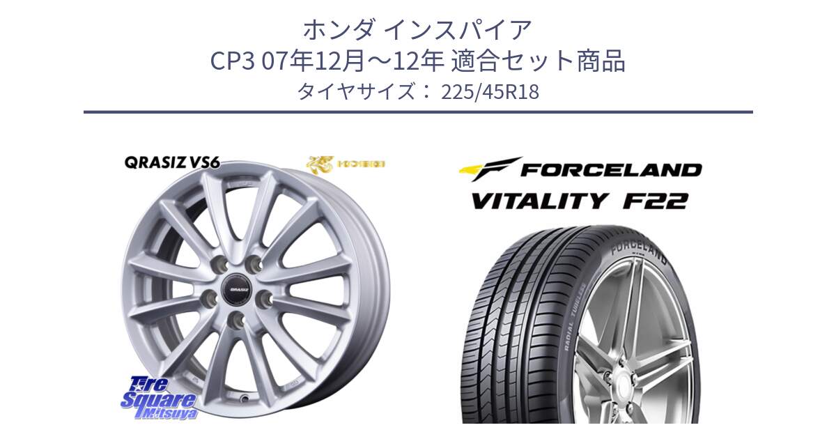 ホンダ インスパイア CP3 07年12月～12年 用セット商品です。クレイシズVS6 QRA800Sホイール と Vitality F22 在庫● サマータイヤ 225/45ZR18 2025年製 ●サマーセール● 225/45R18 の組合せ商品です。