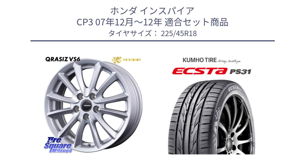 ホンダ インスパイア CP3 07年12月～12年 用セット商品です。クレイシズVS6 QRA800Sホイール と ECSTA PS31 エクスタ サマータイヤ 225/45R18 の組合せ商品です。