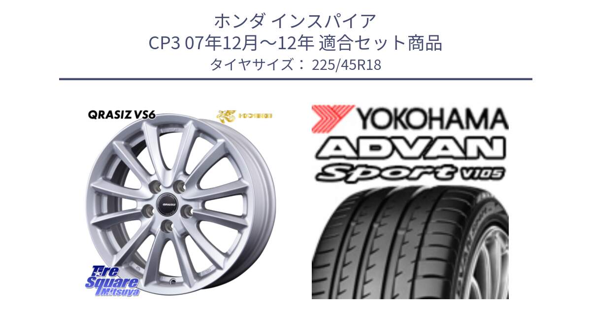ホンダ インスパイア CP3 07年12月～12年 用セット商品です。クレイシズVS6 QRA800Sホイール と F9316 ADVAN Sport V105 MO ヨコハマ 225/45R18 の組合せ商品です。