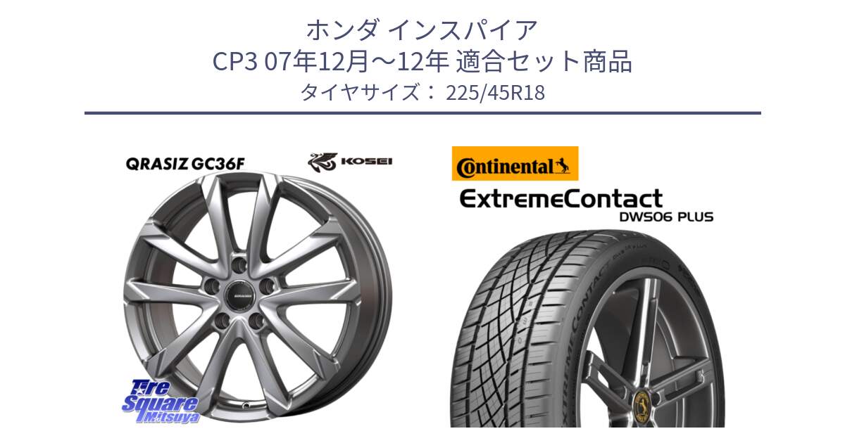 ホンダ インスパイア CP3 07年12月～12年 用セット商品です。QGC800S QRASIZ GC36F クレイシズ ホイール 18インチ と ExtremeContact DWS06 PLUS エクストリームコンタクト  225/45R18 の組合せ商品です。